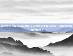 币安怎么兑换人民币最新（币安怎么兑换人民币？最新信息及操作指南）