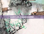 欧意交易所钱干净吗（全球知名交易场所——欧意交易所，钱是否干净？）