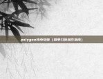 polygon转币安链（简单几步操作指南）