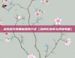 什么比特币交易平台好（选择哪个比特币交易平台好？）