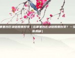 欧意交易所app怎么样（全球金融市场新宠）