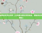 区块链账号被封怎么办（区块链账号被封的应对策略）