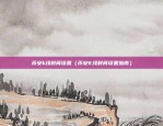 什么叫比特币割韭菜呢（比特币割韭菜，揭秘什么是比特币市场的陷阱和风险）