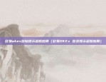 欧易okex登陆提示盗版应用（欧易OKEx 登录提示盗版应用）