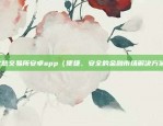 欧意交易所app2.0下载安装（欧意交易所App 2.0下载与安装指南）