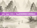 欧意交易所appios下载（欧意交易所App iOS下载指南）