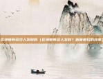 北京日报虚拟货币交易所（探索数字货币交易新路径）