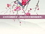 比特币交易提现怎么（如何安全地进行比特币交易提现）