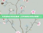 欧易okex如何下载（欧易OKEx如何下载）