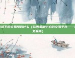 欧意旗下的交易所叫什么（欧洲金融中心的交易平台——欧意交易所）