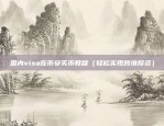 币安怎么现货交易（轻松入门与深入分析）