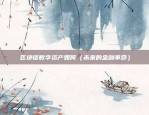 1亿杠杆比特币多少钱一个（揭秘1亿杠杆比特币的价格，12345元/枚）