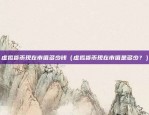 欧易okex参数设置（欧易OKEX的参数设置与优化策略）