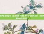 币安账号怎么激活（币安账号的激活步骤指南）