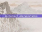 欧意易交易所ios下载（欧意易交易所 iOS 下载指南）