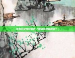 虚拟货币合约爆仓后操作（虚拟货币合约爆仓后的正确操作方法）