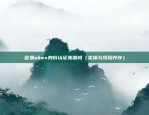 欧意交易所app下载安装官网（你的投资新选择）