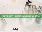 集欧易okex（基于OKEX的集欧易交易系统开发与优化）