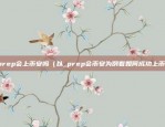 prep会上币安吗（以_prep会币安为例看如何成功上币）