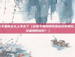 区块链sto怎么改变传统金融（区块链技术如何重塑传统金融行业？）