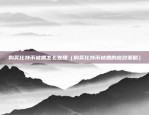 欧易okex可以用网商银行吗（欧易OKEx能否与网商银行合作？）