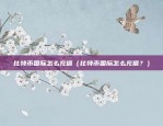 欧意交易所全称（欧意交易所，全球金融市场的创新者）