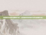 跌下神坛的比特币叫什么（比特币为何从神坛跌落）