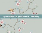 币安俄罗斯用户（瑞士用户在币安的交易体验）