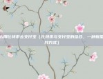 什么是币安账号（哈希币账户是什么？）