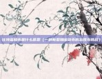 比特蓝鲸币是什么意思（一种新型加密货币的出现与挑战）