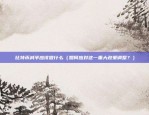 欧易哦okex（欧易与OKEX，全球最大的加密货币交易平台）