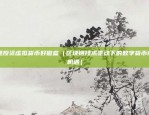 欧意交易所官网公告最新（欧意交易所官网最新公告解读）