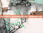 币安CFO（创新与变革的引领者）