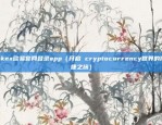 okex欧易官网登录app（开启 cryptocurrency世界的便捷之旅）