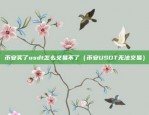 苹果欧意易交易所下载（苹果欧意易交易所下载指南）