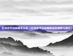 IQT币什么时候上币安（全球最大的加密货币交易所之一！）