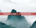 小狐狸钱包币安链（一个创新的数字货币解决方案）