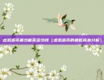 币安fil网络确认（币安Fil网络确认，稳定与创新的结合）