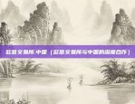 欧易okex怎么更新5.0.4（欧易OKEx 5.0.4 更新日志解读与建议）