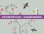 欧意交易所实时行情走势（全球金融市场的风向标）