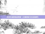 ren是什么虚拟货币（什么是Ren？）