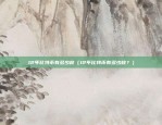 区块链创业怎么样赚钱（区块链创业的赚钱之道）