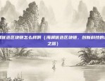 rpg币安（探索游戏与投资的奇妙结合）