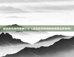 gpf是什么虚拟货币（揭秘GPF——一个神秘的虚拟货币世界）