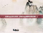 欧意app怎么交易（欧意App如何实现交易？）