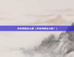 区块链的曲线图怎么看的（区块链的曲线图怎么看？详解区块链技术的发展历程与应用场景）