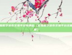 比特币闭环意味着什么（一个全新的金融体系）