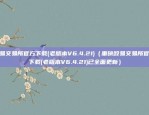 2024欧意交易所app官网（引领全球金融市场新纪元）