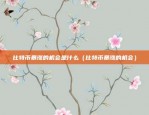 欧易okex活动3是什么内容（创新金融产品与服务的引领者）