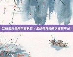 欧意易交易所苹果下载（全球领先的数字交易平台）